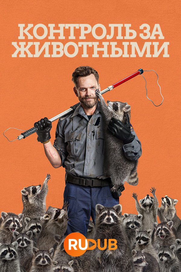 Контроль за животными (2 сезон: 1-7 серия из 12) (2024) WEBRip | RuDub