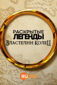 Раскрытые легенды: Властелин колец (1 сезон: 1-2 серии из 6) (2024) WEBRip | RuDub